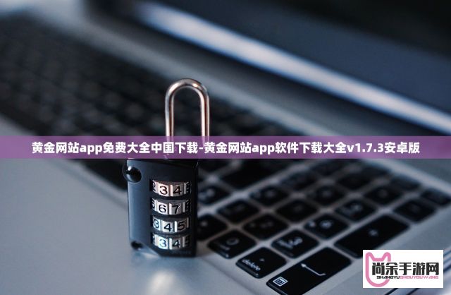 黄金网站app免费大全中国下载-黄金网站app软件下载大全v1.7.3安卓版